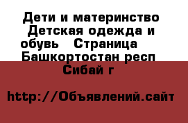 Дети и материнство Детская одежда и обувь - Страница 10 . Башкортостан респ.,Сибай г.